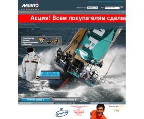 musto.ru: Яхтенная одежда Musto
Musto. Мировой лидер в производстве одежды для яхтинга, парусного спорта и активного отдыха