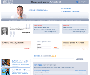 uniti.info: Кадровое агентство ЮНИТИ - подбор персонала в Москве
Кадровый центр ЮНИТИ – актуальные вакансии и предложения о работе в Москве и крупных городах России.