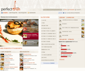 perfectdish.net: PerfectDish | Вкусът на бъдещето
Специализиран кулинарен портал за рецепти, готвене, професионални и потребителски приготвени ястия