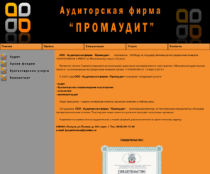 promaudit.net: ООО "Промаудит"
Аудит, консалтинг, архивный аудит, аутсорсинг, бухгалтерские услуги