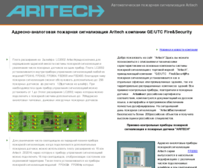 fire-alarm.ru: Автоматическая пожарная сигнализация Aritech: ручные, тепловые, дымовые пожарные датчики и приборы пожарной сигнализации
Адресно-аналоговая охранно-пожарная сигнализация марки Aritech: описания и цены на приборы пожарной сигнализации, ручные, дымовые и тепловые пожарные датчики и сетевые повторители