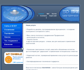 3dbit.net: Главная - Студия дизайна 3DBiT Петербург-создание сайтов,дизайн,кодинг
Разработка дизайна,программирование,создание сайта,продвижен