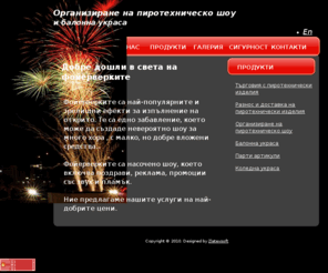 fireworks24.com: Начало
Фойерверки,пиратки,празнична заря,организиране на пиротехническо шоу Варна,ракети,парти,парти артикули,димни завеси,фоерверки