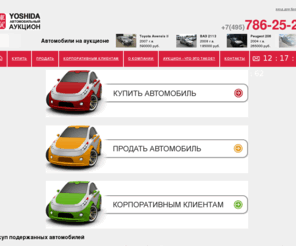 yoshida.ru: Подержанные автомобили с пробегом, подержанные авто, продать автомобиль, срочно: выкуп авто, машины с пробегом, покупка подержанных автомобилей
Подержанные автомобили - аукцион Yoshida: срочно продать автомобиль, скупка - выкуп авто, продажа и покупка машины с пробегом