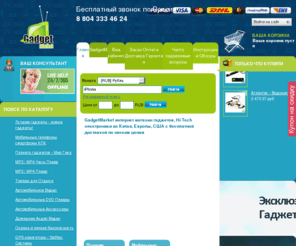 gadgetmarket.tv: GadgetMarket.TV – интернет магазин электронных гаджетов: мобильные, цифровые, сенсорные устройства: для авто, компьютера, телефона, фото, видео, плеера, часов - GadgetMarket.TV – интернет-магазин электронных гаджетов из Китая
Международный интернет магазин уникальных Hi-Tech гаджетов из Китая, Европы, США с бесплатной доставкой по всему миру! Стань оригинальным и современным, для тебя - новейшие модели мобильных телефонов,  реплики и оригинальные iPhone, iPod, iPad, аксессуары к ним, навигационные системы, скрытые камеры, часофон, шпионские штучки, а также телефоны с двумя, тремя, четырьмя Sim (сим) картами, Bluetooth гарнитуры, USB гаджеты, авто и  видеорегистраторы, автомобильные телевизоры, DVD, Micro SD карты,  HDD плееры, зарядные устройства на солнечных батареях, FM передатчики. Наши гаджеты и гики решают ваши задачи, делают жизнь свободной и интересной!