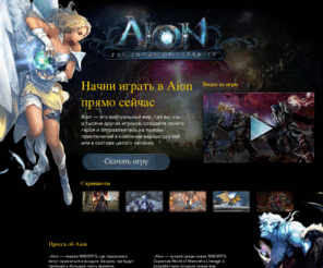 aion.ru: Начни играть в Aion прямо сейчас
Поиграть в игры можно на сайте aion.ru, пройдя регистрацию и скачав клиента aion (айон). Откройте для себя мир Атреи.