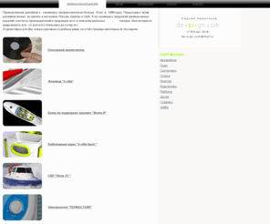 de-si-gn.com: Промышленный дизайн: портфолио дизайнера  Сергея Иванчикова
 Услуги и портфолио промышленного дизайнера, промышленный дизайн электроники, катеров, яхт, экранопланов, СВП. Инновации, проектирование, 3D моделирование, прототипирование, постройка судов из стеклопластика. Фотографии и описание построенных судов и инновации