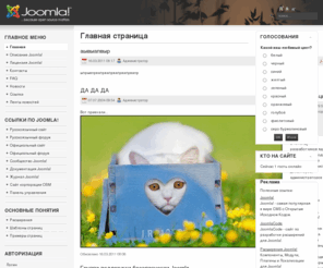 gorskiy.info: Главная страница
Joomla! - the dynamic portal engine and content management system