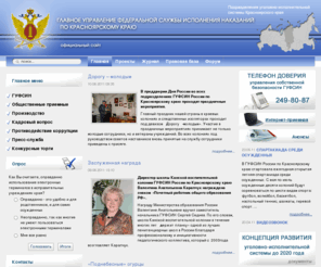 krasuis.ru: Официальный сайт ГУФСИН по Красноярскому краю
Официальный сайт ГУФСИН по Красноярскому краю