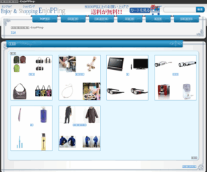 enjopping.com: エンジョイ＆ショッピング -EnjoPPing-
を取り扱うお店