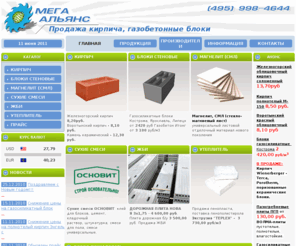 m-al.ru: Мега Альянс - строительные материалы с доставкой: кирпич облицовочный, строительный, полнотелый. Теплая керамика. ЖБИ. Стеновые газосиликатные блоки, газобетон Ytong(Итонг), пазогребневые плиты ПГП, сухие смеси. Продажа.
Компания Мега Альянс занимается продажей и поставкой кирпича: кирпич облицовочный, строительный, лицевой, полнотелый, пустотелый, одинарный, полуторный, двойной, а также железобетонные изделия (ЖБИ): сваи, фундаментальные и газосиликатные блоки, камень керамический, плиты перекрытия, пенополистирол, стеновые блоки, магнелит, стекло-магниевый лист и СМЛ, магнэлит, Ytong, газобетон, газобетонные блоки, сухие смеси. Наш адрес: Научный проезд дом 10, телефон:  7(495) 969-95-11.