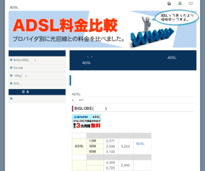 ddi-dion.com: ADSL料金比較｜ADSLって思ったよりネット接続早いですよ。
インターネット接続といえば“光回線”と思っている方も多いですが、実は高速ADSLで充分だったりします。ネット接続が充分早く、料金は格段に安い高速ADSLを利用しましょう！