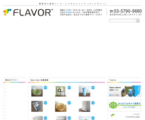 flavor-web.com: 撮影用レンタルショップ FLAVOR
FLAVOR（フレイヴァー）は、東京・代々木にある撮影用小道具のリース・レンタルショップです。