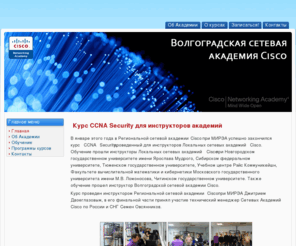 volacad.ru: Главная страница
Волгоградская сетевая академия Cisco