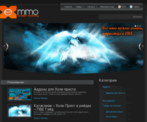 exmmo.ru: EXmmo - MMO MMORPG WOW аддоны обзоры новости
