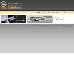 opeliran.com: [ Rah o Pol Diana Co. | Opel Official Representative in Iran ]
Rah o Pol Diana Co. | Opel Representative in Iran