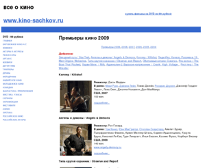 kino-sachkov.ru: Премьеры кино 2009
Премьеры кино 2009