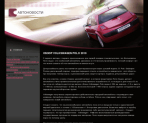 striroot.com: Обзор Volkswagen Polo 2010
Auto dealer website