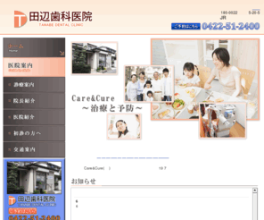 tanabe-dent.com: 武蔵野市武蔵境の歯医者｜田辺歯科医院
東京都武蔵野市・武蔵境駅、東小金井駅近くの田辺歯科医院です。当院では一般歯科・障害者歯科・小児歯科・インプラント治療等を行っております。口腔内のお悩みは、お気軽にご相談ください。