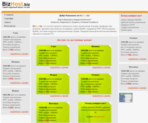 bizhost.biz: Самый надежный бизнес хостинг - Качество, Надежность, Скорость и Низкая Стоимость!
Ищете Быстрый и Недорогой Хостинг?