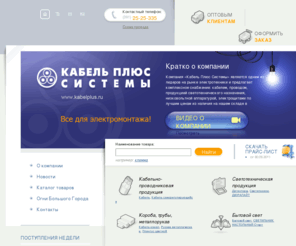 kabelplus.ru: Кабель плюс системы
