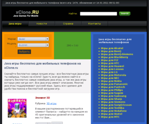 xclone.ru: Скачать бесплатно java игры на xClone - скачай бесплатно любые java игры на сотовый телефон всегда новые java игры на твоем мобильном телефоне
Выбирай бесплатно java игры Элемент 3D, Крикет: Кубок Чемпионов ICC, Пожарная команда, Варвары у ворот - Падение Римской Империи, Асы Первой Мировой войны, Кто хочет стать