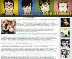 blurstar.net: Группа Blur
Группа Blur