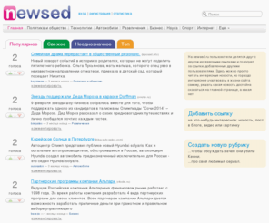 newsed.ru:  newsed.ru: свежие и интересные ссылки 
