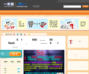 1zgo.com: 一折团-阳光数码传媒旗下团购网 - 精品团购每一天|北京购物|北京团购|北京打折
仅售5元，1毛一套哦（原价600元）……快来抢50套flash网站源码（房地产.建筑类）喜欢的来抢了~~~~只收5元相当于1毛一套哦……, 50套flash网站源码（房地产.建筑类）喜欢的来抢了~~~~只收5元相当于1毛一套哦……内部全部带有fla源文件！在这里写50套是非常保守的写！其实里面远远超出百套源码及源文件，所有都带有fla源文件及psd涉及源文件需要的请快来