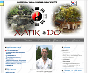 hapkido-hankido.com: Хапкидо - путь сосредоточения жизненной энергии - Николаевская Школа Хапкидо-Ханкидо (hapkido-hankido)
Николаевская школа корейских боевых искусств. Хапкидо создавалось в первую очередь, как прикладной вид искусства, и долгое время оставалось «секретным оружием специальных подразделений» Армии Южной Кореи. Занимающиеся Хапкидо, осуществляли и в настоящее время осуществляют охранную деятельность членов Правительства Республики Южная Корея.