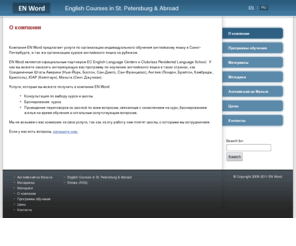 enword.ru: Ваш репетитор по английскому языку в Санкт-Петербурге, курсы английского, изучение английского, обучение английскому, репетитор английского, изучение английского языка | Индивидуальное обучение английскому языку.
EN Word — Ваш репетитор по английскому языку в Санкт-Петербурге
