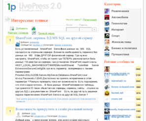 livepress.ru: LivePress - Интересные форумы и топики. Сервис для раскрутки сообществ
Добро пожаловать на LivePress