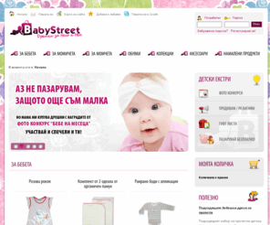 babystreet.bg: Детски дрехи, играчки и аксесоари от Babystreet - твоят детски онлайн магазин
Заповядайте в детски онлайн магазин BabyStreet - вашето място за качествени бебешки и детски дрехи, обувки, аксесоари, конкурси, награди и изненади.