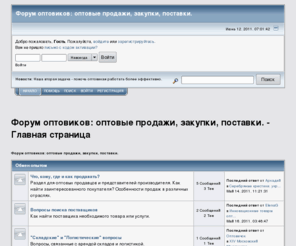 forumoptovikov.com: Форум оптовиков: оптовые продажи, закупки, поставки.
Форум оптовиков: оптовые продажи, закупки, поставки. - Главная страница