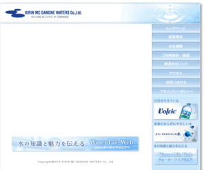 kmdw.co.jp: キリンＭＣダノンウォーターズ株式会社
キリンＭＣダノンウォーターズは、水専門会社として、「水」への理解を深め、「水」の持つ無限の価値を追求することにより、くらしを支える新しい『水の文化』を創造していきます。