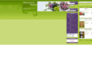 magazinzacvetia.com: Магазин за цветя
Магазин за цветя в гр.Варна, онлайн поръчки и доставки на цветя, Варна , ул."Житна" 2 ,тел.:0888 272 556 