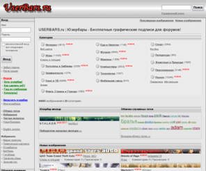 userbars.ru: USERBARS.ru | Юзербары - Бесплатные графические подписи для форумов. Самая большая коллекция юзербаров в рунете. А кроме того: бигбары, юзербан, юзербард, линеечки и т.д.
USERBARS.ru | Юзербары - Бесплатные графические подписи для форумов. Самая большая коллекция юзербаров в рунете. А кроме того: бигбары, юзербан, юзербард, линеечки и т.д.