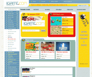 igrite.com: Игри
Игри. Флаш игри. Нови игри всеки ден. Flash igri. 