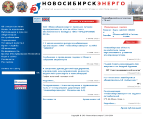 nske.ru: Официальный сайт ОАО "Новосибирскэнерго"
power-engineering, electrification, power plant, Novosibirskenergo,joint-stock company,Gibert, investment, Новосибирскэнерго, электроэнергетика, энергетика, энергосистема, ГЭС, ТЭЦ, Новосибирск, Новосибирская область, НСО, электросети, теплосети, Гиберт, электрические сети, тепловые сети, энергетическая компания, компания, Акционерное общество, промышленность, подстанция, инвестиции, электрификация.