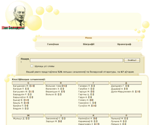 belsoch.org: BelSoch.org - Белорусские сочинения, биографии белорусских писателей, все темы и авторы, самый удобный поиск.
Белорусские сочинения, Беларускія сачыненні, лучшие сочинения по всем авторам, найти сочинение, Белорусская литература, Белорусский язык