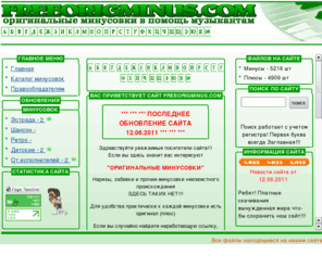 freeorigminus.com: Минусовки скачать бесплатно - оригинальные минусовки и песни бесплатно.
Минусовки скачать бесплатно, минусовки, минуса, песни mp3