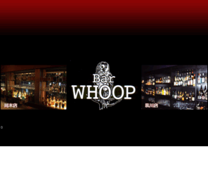 bar-whoop.com: WHOOP - フープ - 神戸岡本 - 西宮夙川 - バー
入口の階段を上るとそこには想像も付かない空間が・・。