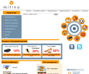 vmitino.com: В Митино - скидки в Митино, афиша Митино, новости района Митино
В Митино - узнай о всех скидках и акциях проходящих в районе Митино.