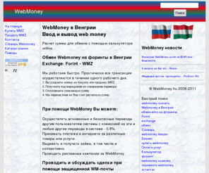 webmoney.hu: WebMoney в Венгрии. Покупка и продажа WMZ за форинты
Обмен WebMoney на форинты в Венгрии. WMZ - Forint exchange. Первый венгерский сервис по обмену форинтов на вебмани