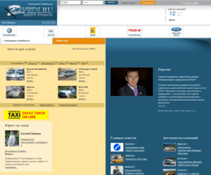 zavedi.info: Авто Челябинск – автомобили в Челябинске новости авторынок Челябинска запчасти автосайт автопортал
Авто Челябинск- автомобили, тест-драйв, краш-тест объявления о продаже Челябинск Лада Гибдд Форумы Челябинска авторынок автосервисы автосалоны куплю авто 
