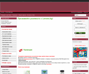lenses.bg: Контактни лещи - магазин за цветни лещи и разтвори
 Онлайн магазин за лещи и аксесоари - контактни лещи, цветни лещи и разтвори за тях