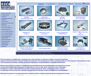 ruchservomotor.com: Рухсервомотор - системы прямого привода, линейные и поворотные моторы, станки лазерной резки
Рухсервомотор разрабатывает и производит весь спектр линейных и поворотных шаговых и синхронных двигателей, фрезерно-гравировальные станки, станки лазерной резки металла установки лазерной резки планарные шаговые двигатели на магнито-воздушном подшипнике, многокоординатные системы позиционирования на их базе, системы управления и программное обеспечение. Также мы осуществляем конструкторскую разработку, производство и поставку прецизионных многокоординатных систем под заказ клиента. Многолетний опыт работы в области точных перемещений гарантирует высокое качество и конкурентоспособность производимого оборудования. 