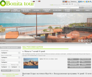 bonita-tour.com: Вьетнам отдых, Греция отдых, туры в Непал, Кабо Верде, Мадагаскар, Самоа, Перу
Отдых во Вьетнаме или Греции, туры в Непал или в Кабо Верде, а может на Мадагаскар или в Самоа? Или в Перу? Все это тур-оператор Bonita tour. Каталог туров и путешествий: горнолыжные, пляжные, экскурсионные. Бронирование отелей и авиабилетов; организация чартерных перевозок.