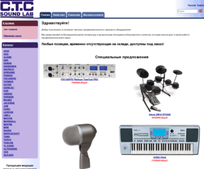 ctc-sound.com: интернет-магазин профессионального звукового оборудования ctc-sound.com
интернет-магазин профессионального звукового оборудования ctc-sound.com, powered by Shop-Script