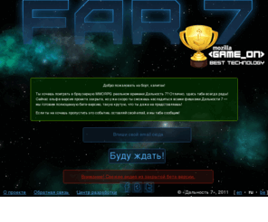 far7.by: Дальность 7 — 0.74
Официальный сайт бесплатной космической онлайн игры «Дальность 7».